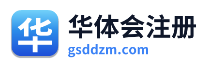 华体会注册